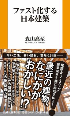 『ファスト化する日本建築』 (扶桑社新書) 