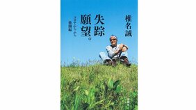 七十八歳、老境の素顔 椎名誠『失踪願望』を宍戸健司さんが読む