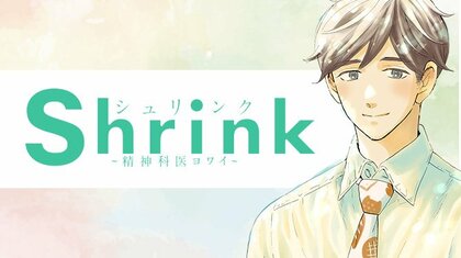 Shrink〜精神科医ヨワイ〜