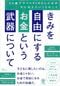 きみを自由にするお金という武器について　35歳でサイドFIREした父が子に伝えたい10のこと（かんき出版）