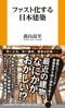 『ファスト化する日本建築』 (扶桑社新書) 