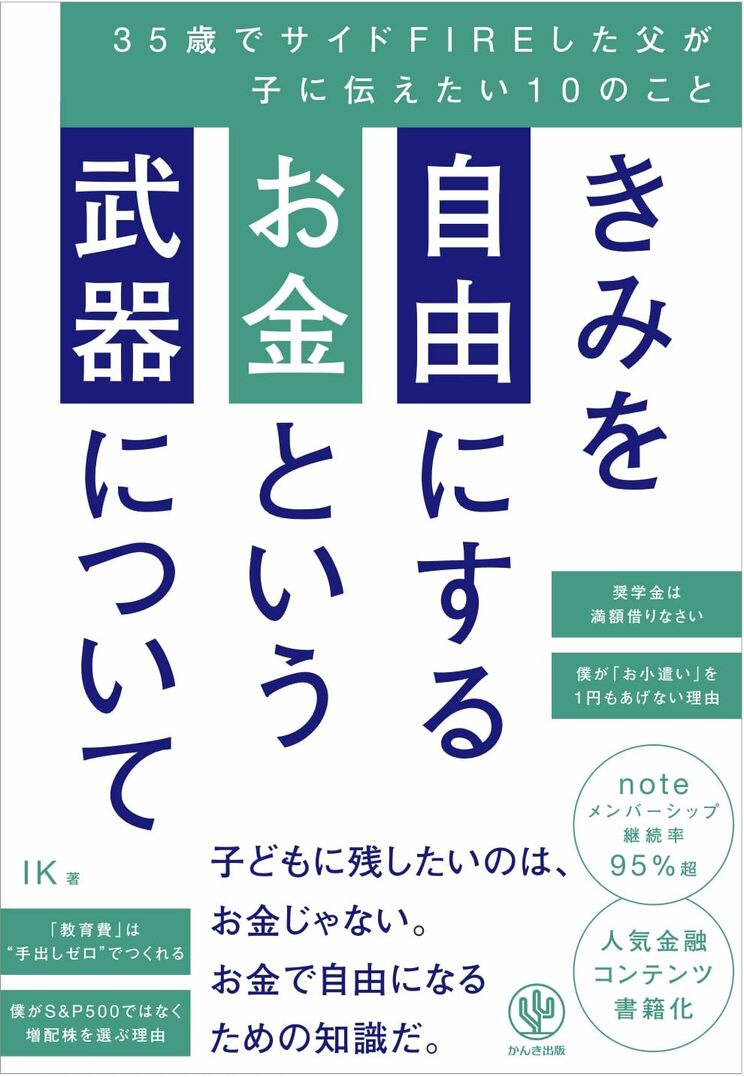 きみを自由にするお金という武器について　35歳でサイドFIREした父が子に伝えたい10のこと（かんき出版）