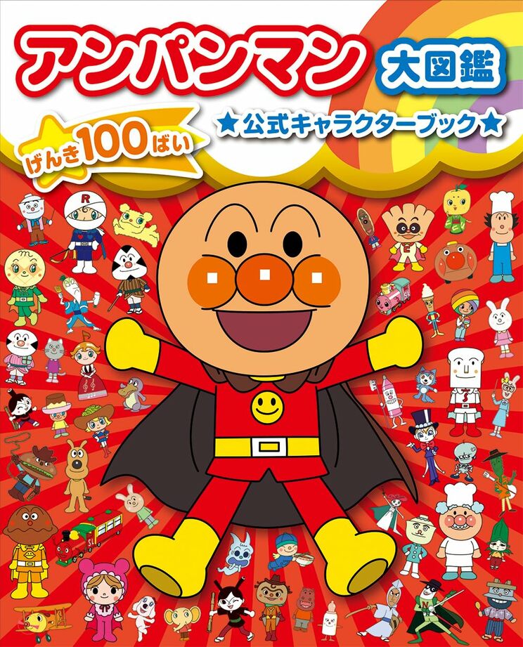 取材中に柳瀬氏が絶賛した『アンパンマン大図鑑 げんき100ばい 公式キャラクターブック』