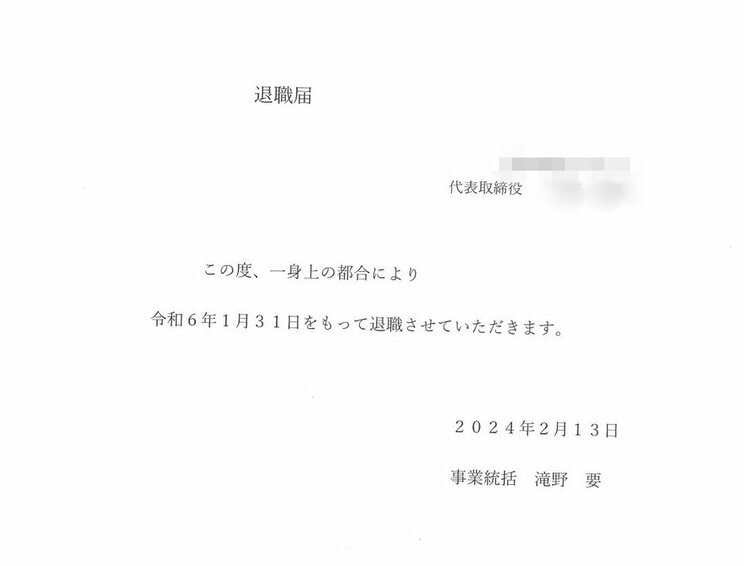 滝野氏が内装会社に送った退職届