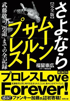 【2・21武藤敬司引退】引退決断直前の武藤に何が起きていたのか?「かつてプロレスとはゴールのないマラソンと言った自分ですが…」_3