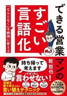 できる営業マンのすごい言語化 「なんとなく」を納得に変える