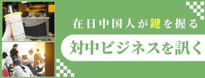 85万人の巨大市場を持つ在日中国人が、中国本土14億人への対中ビジネス