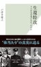 『生還特攻　４人はなぜ逃げなかったのか』 (光文社新書) 