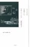 『ふつうの人が小説家として生活していくには』津村記久子／著　島田潤一郎／聞き手（夏葉社）