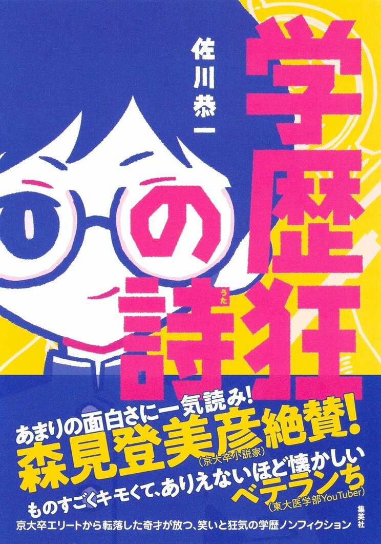 『学歴狂の詩』 (集英社ノンフィクション) 