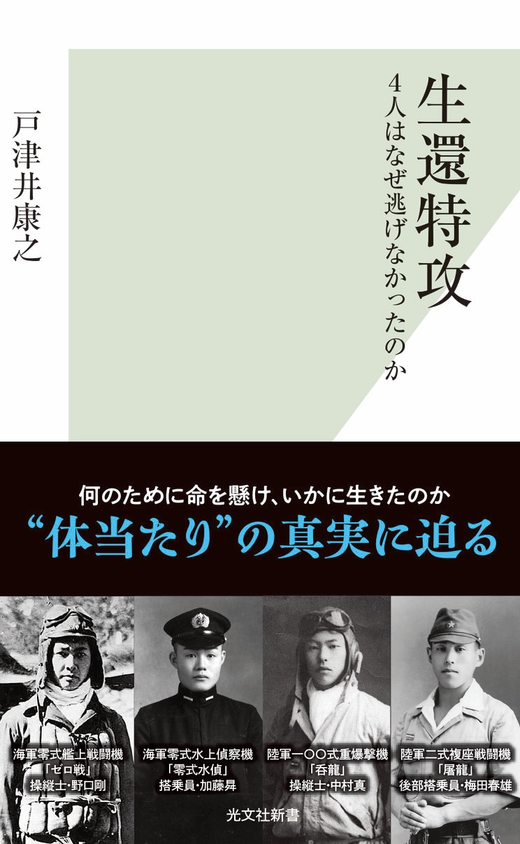 『生還特攻　４人はなぜ逃げなかったのか』 (光文社新書) 