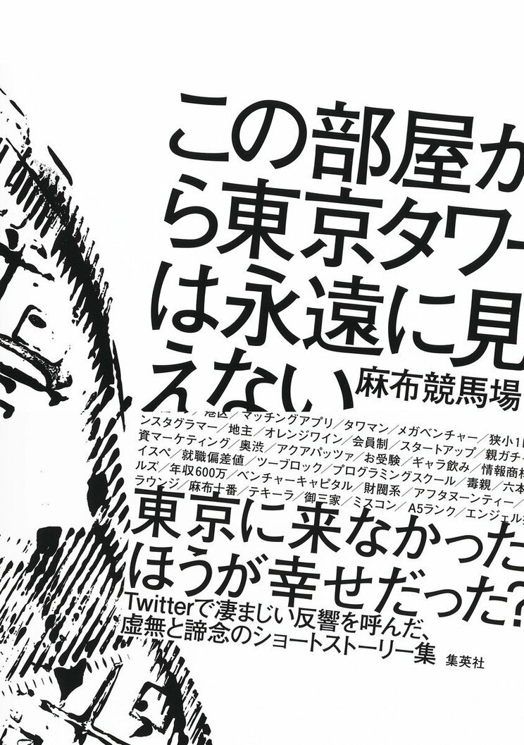 “都会コンプレックス”はいかにして生まれるのか？ 「『文化資本がないから東京出身の金持ち育ちに勝てない』というのは、行動しない地方出身者の免罪符」《児玉雨子×麻布競馬場》_2