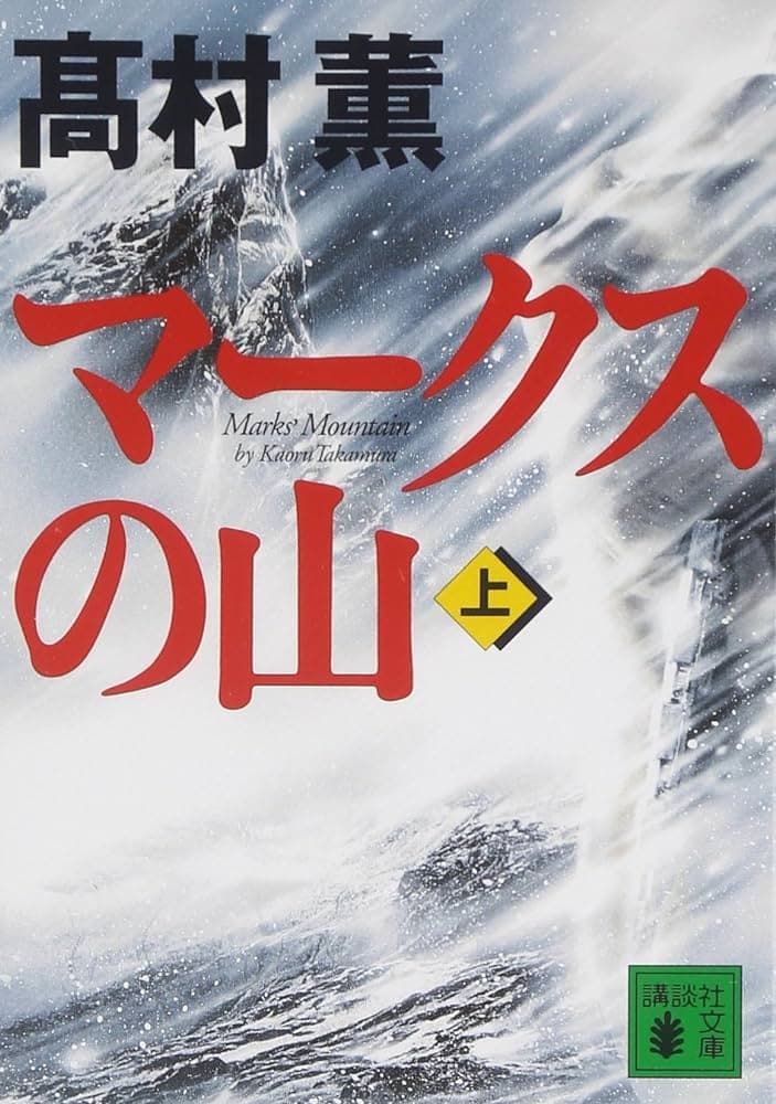 直木賞を受賞し、100万部を超えた大ベストセラーとなった高村薫『マークスの山』