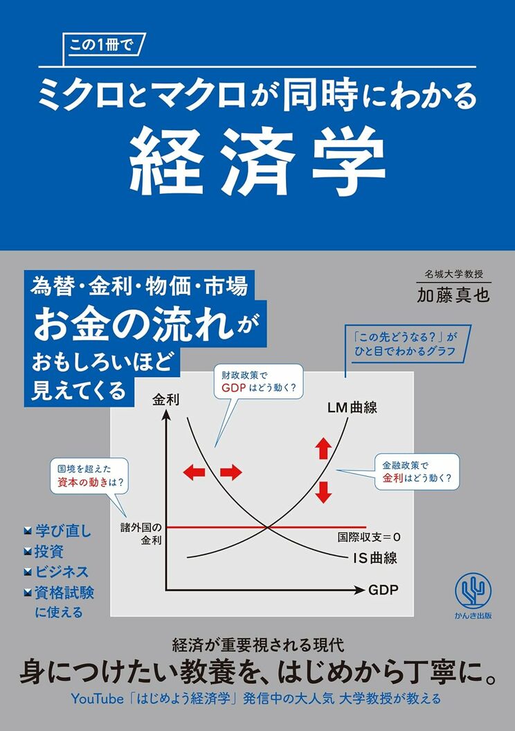 『この１冊でミクロとマクロが同時にわかる経済学』(かんき出版)