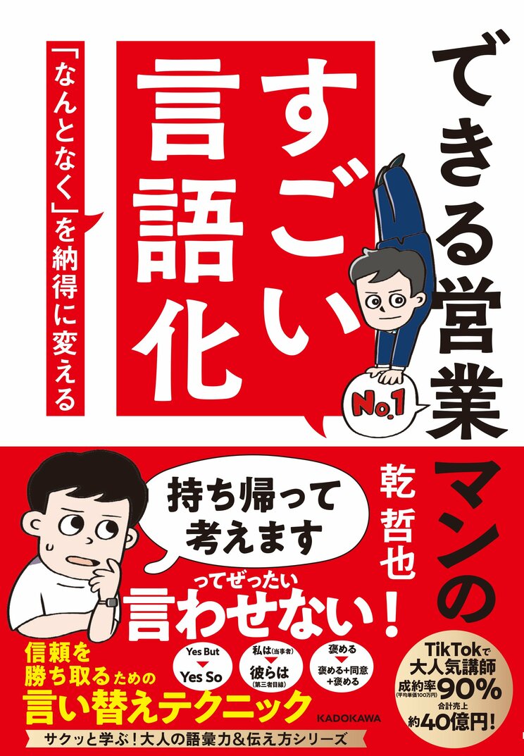 できる営業マンのすごい言語化 「なんとなく」を納得に変える