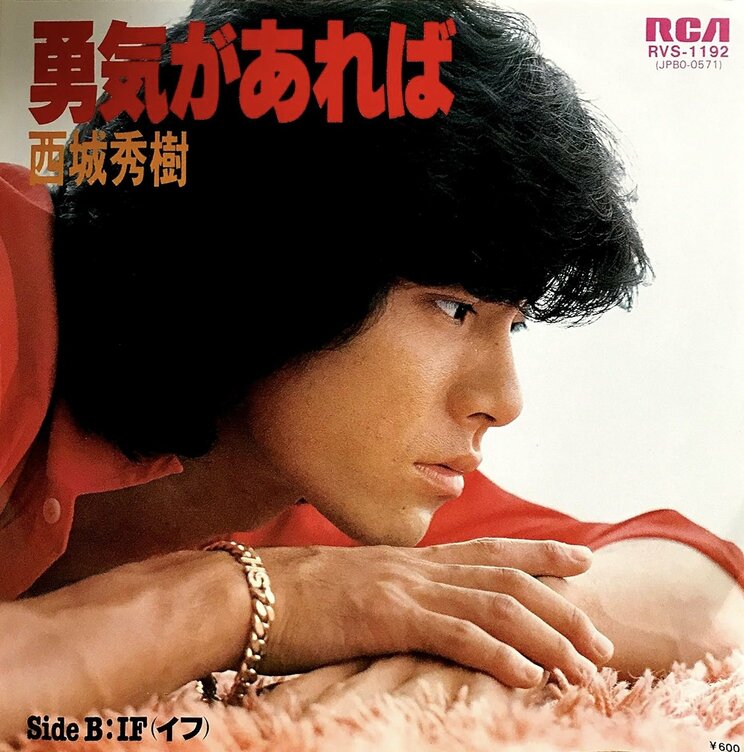 1979年9月5日発売の『勇気があれば』(RCA/日本ビクター)のジャケット。デビュー曲以来となる筒美京平作曲の作品で、西城秀樹30枚目のシングルだ