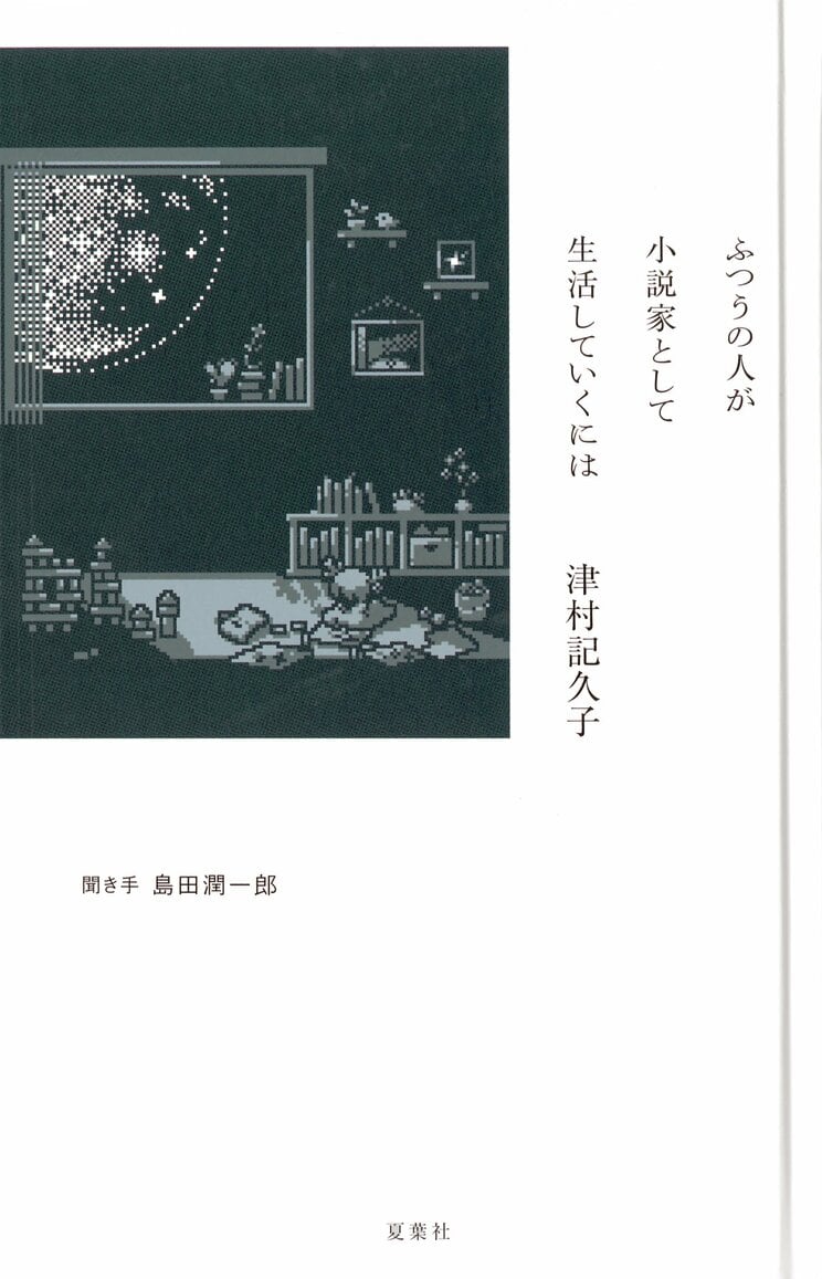 『ふつうの人が小説家として生活していくには』津村記久子／著　島田潤一郎／聞き手（夏葉社）