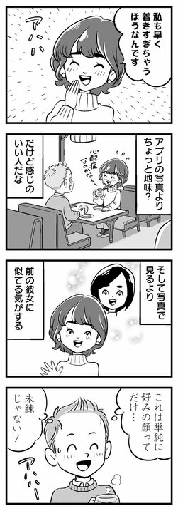 【漫画】アプリで知り合った32歳の女性と初デート…いい感じのデート後になぜかLINEが未読のままの理由は…_2