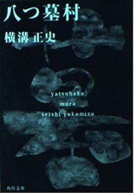 「因習村」ものとして知られる、横溝正史の代表作『八つ墓村』