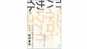 『ハイドロサルファイト・コンク』～花村萬月記念寄稿「絶対に当たる予言」