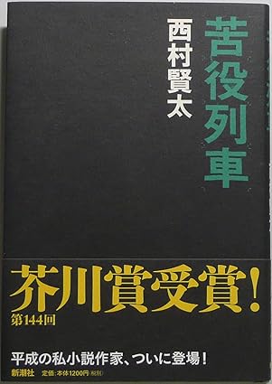 『苦役列車』（新潮社刊）