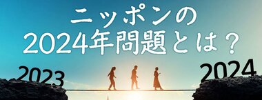 ニッポンの2024年問題とは?