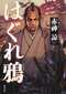 「小説による町おこしのモデルにしたい」 大分県竹田市とのコラボで生まれた時代ミステリー 『はぐれ鴉』赤神諒さんに聞く。_2