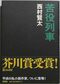 『苦役列車』（新潮社刊）