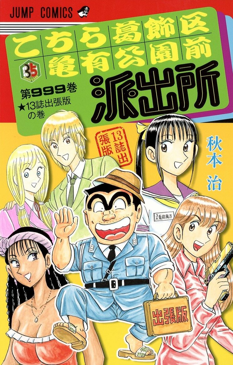こちら葛飾区亀有公園前派出所 999巻