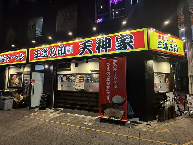 王道乃印 天神家（写真／本人Xより）