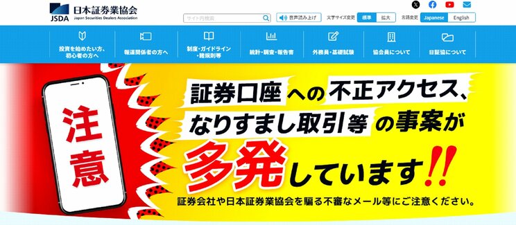 日本証券業協会HPのトップでも大きく注意喚起されている（公式HPより）