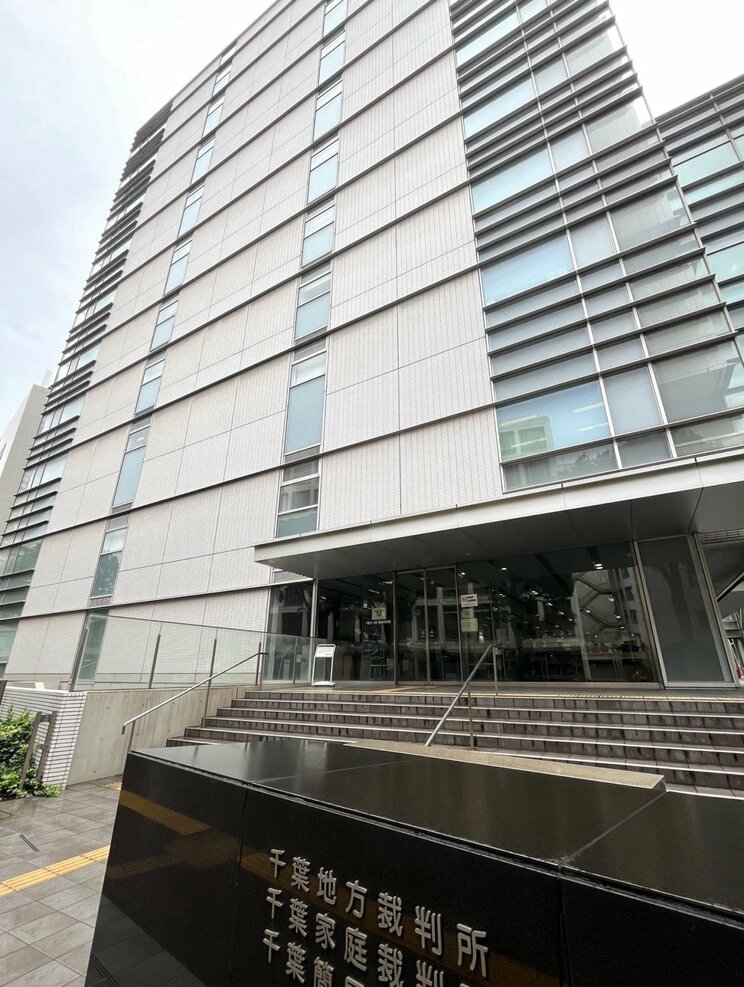 千葉地方裁判所（撮影／集英社オンライン）
