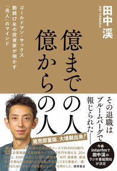『億までの人 億からの人　ゴールドマン・サックス勤続17年の投資家が明かす「兆人」のマインド』 