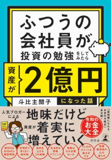 ふつうの会社員が投資の勉強をしてみたら資産が2億円になった話
