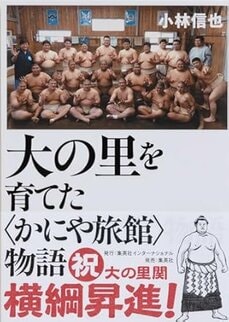 大の里を育てた〈かにや旅館〉物語