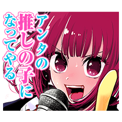 『【推しの子】』原作公式LINEスタンプ