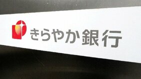 200億円の公的資金期限内返済を半ばあきらめた「じもとホールディングス」…、ゾンビ化する傘下の「きらやか銀行」救済に未来はあるのか？
