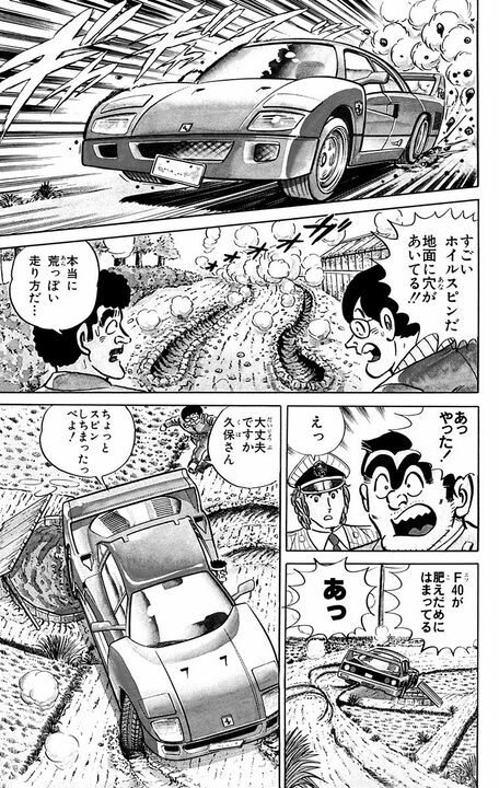 【こち亀】「あの新しいヘラーリのことかい よかんべ！」 山奥に住む、車マニアの荒すぎるドライブテクニック。ドアを蹴ったり、肥だめにハマったり…_13