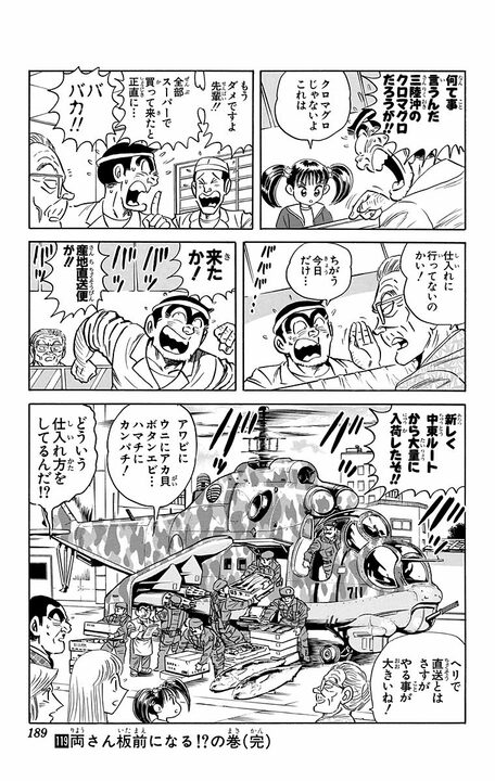 【こち亀】両さんが本職を活かした寿司屋で大儲けできたワケ 「中東ルートからヘリで直送とは！」_19