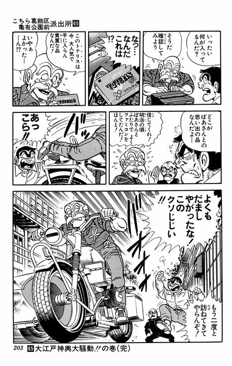 【こち亀】高齢者狙いの泥棒が急増中！ それでも両さんの祖父があっさり撃退できたワケ 「わしの運転技術をあまく見るな！」_19