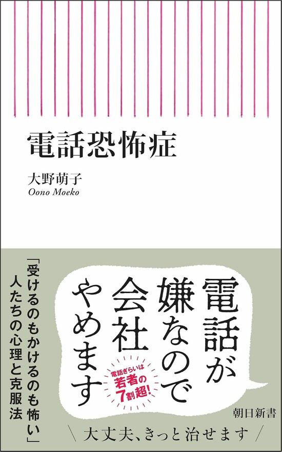 『電話恐怖症』 (朝日新書) 