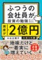 ふつうの会社員が投資の勉強をしてみたら資産が２億円になった話