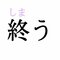 「終う」：この漢字、自信を持って読めますか？【働く大人の漢字クイズvol.278】_２