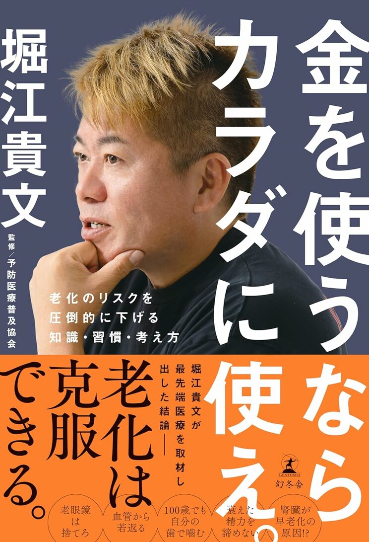 金を使うならカラダに使え。　老化のリスクを圧倒的に下げる知識・習慣・考え方（幻冬舎）