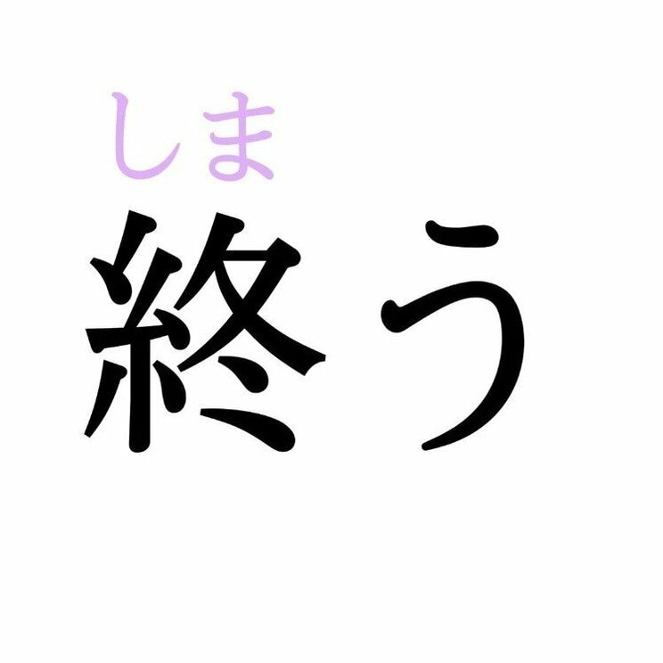 「終う」：この漢字、自信を持って読めますか？【働く大人の漢字クイズvol.278】_２
