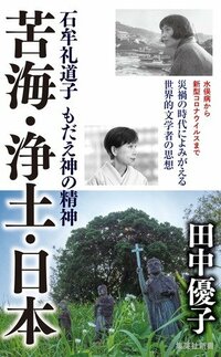 苦海・浄土・日本　石牟礼道子 もだえ神の精神