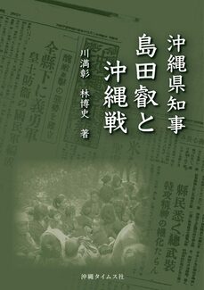 沖縄県知事　島田叡と沖縄戦