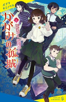 辻村深月『かがみの孤城』130万部への道_11