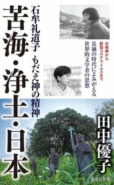 苦海・浄土・日本　石牟礼道子 もだえ神の精神