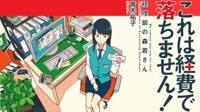 『これは経費で落ちません!』など、デビュー20周年・青木祐子の仕事歴